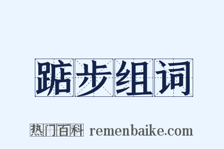 踮步组词是什么意思的图片